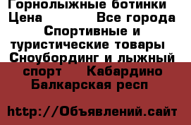 Горнолыжные ботинки › Цена ­ 3 200 - Все города Спортивные и туристические товары » Сноубординг и лыжный спорт   . Кабардино-Балкарская респ.